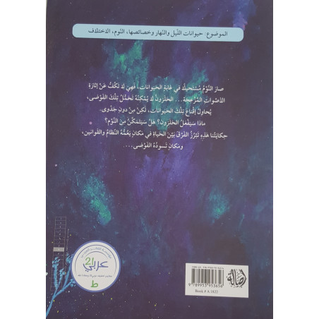 L'escargot veut dormir - الحلزون يُريد النوم