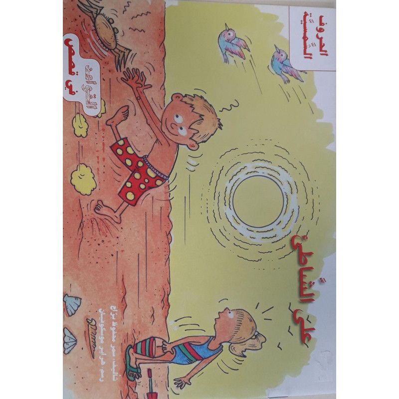 على الشاطئ Sur la plage