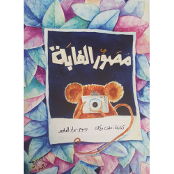 Le photographe de la foret - مصوّر الغابة