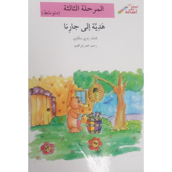 Cadeau à notre voisin (niveau 3 avancé) - هدية إلى جارنا