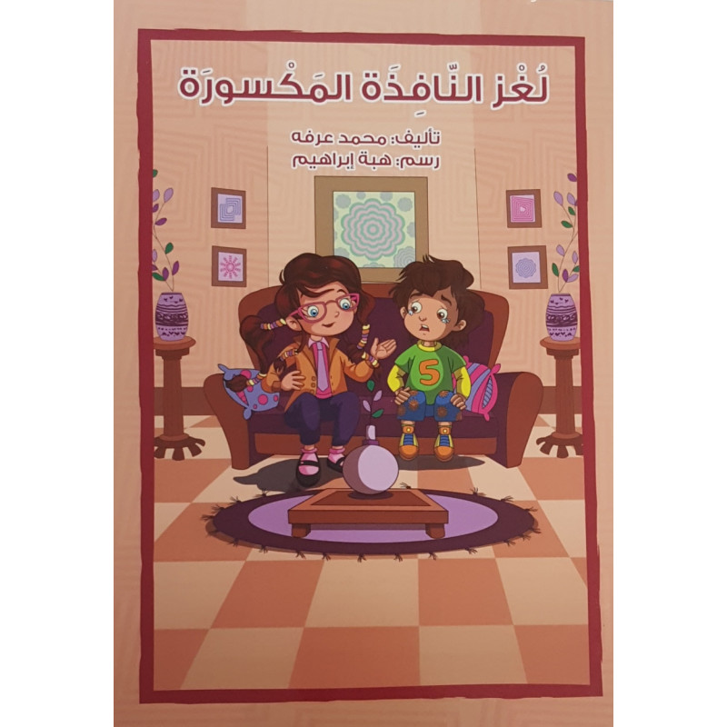 Le mystère de la fenetre cassée (niveau 5) - لغز النافذة المكسورة