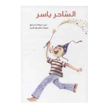 Yasser le sorcier - الساحر ياسر