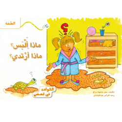 ماذا ألبس؟ ماذا أرتدي؟ Qu'est-ce que je met? Qu'est-ce que je porte?