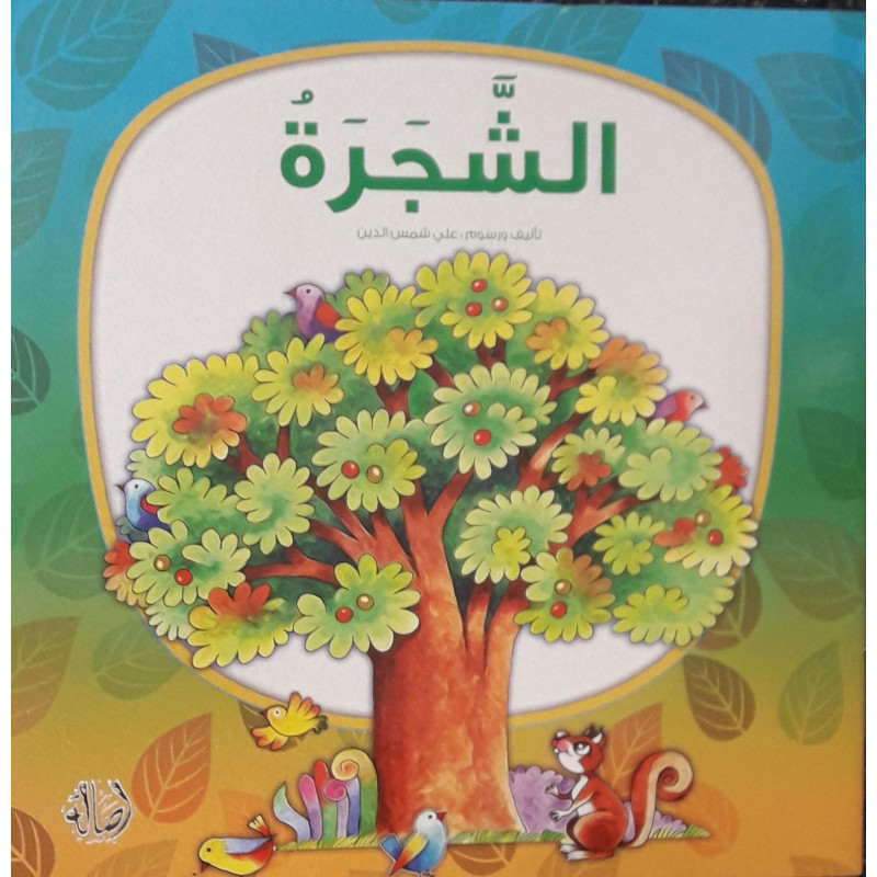 الشجرة L'arbre
