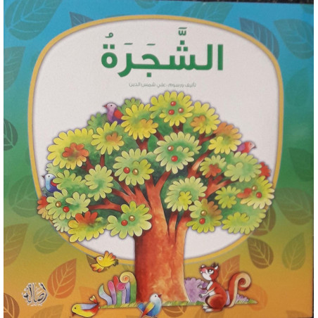 الشجرة L'arbre