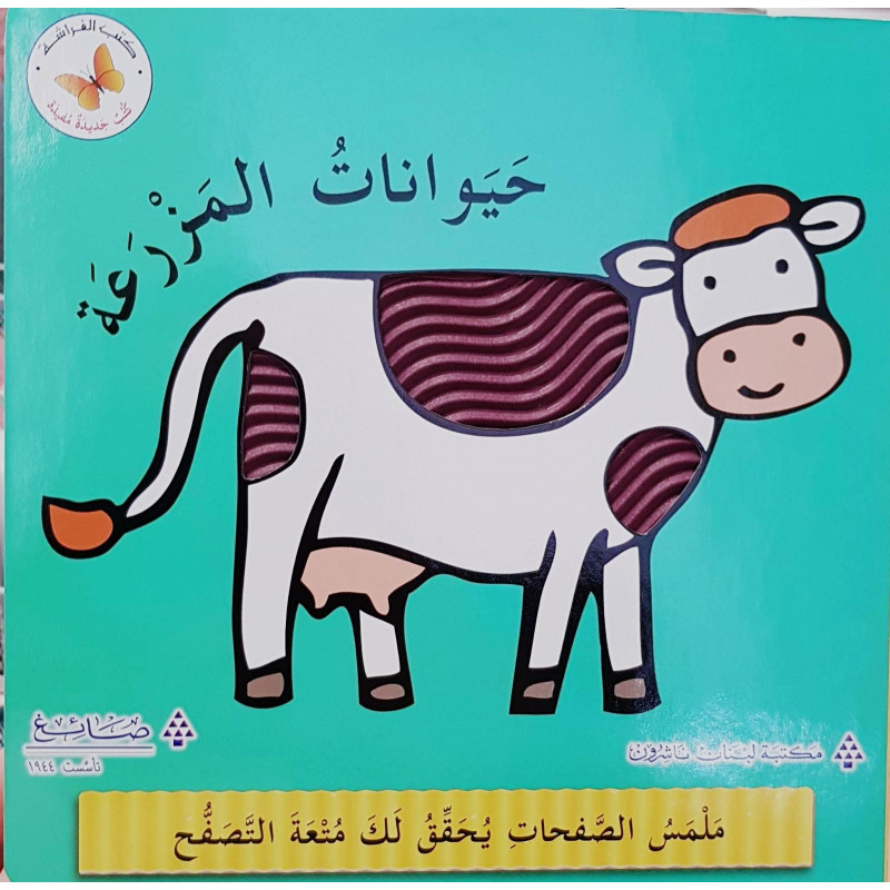 حيوانات المزرعة   Les animaux de la ferme - Livres à toucher en arabe