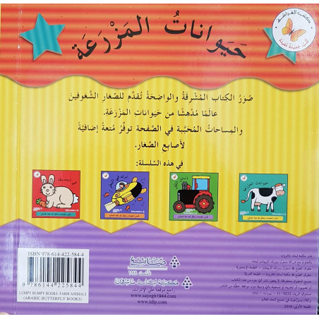 حيوانات المزرعة   Les animaux de la ferme - Livres à toucher en arabe