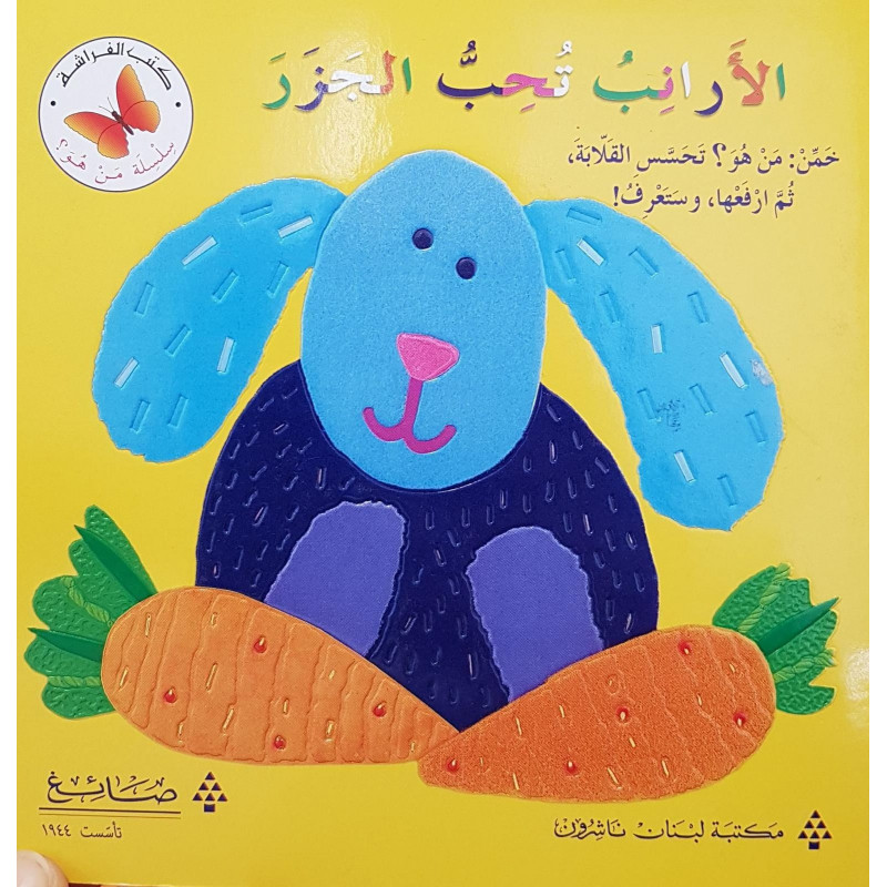 الأرانب تحب الجزر   Les lapins aiment les carottes - Livre de devinettes à rabats