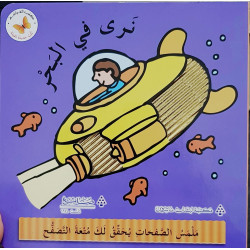 Les animaux de la mer - Livres à toucher en arabe