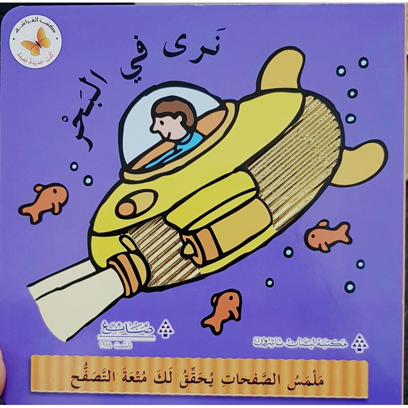 Les animaux de la mer - Livres à toucher en arabe