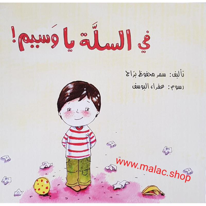 Dans le panier Wassim  في السلة يا وسيم