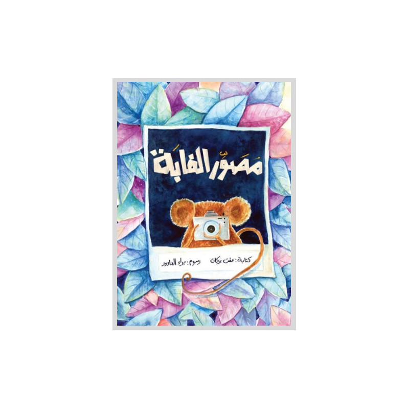 Photographe de la jungle مصور الغابة