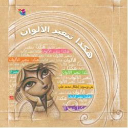 Voici comment les couleurs changent هكذا تتغير الألوان