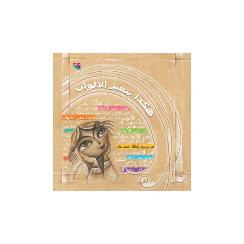 Voici comment les couleurs changent هكذا تتغير الألوان