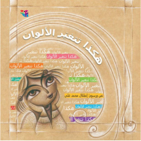 Voici comment les couleurs changent هكذا تتغير الألوان