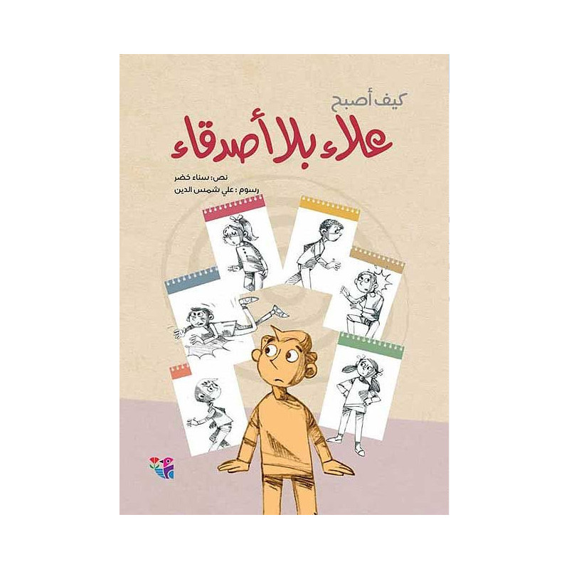 Alla n'a pas d'amis علاء بلا أصدقاء