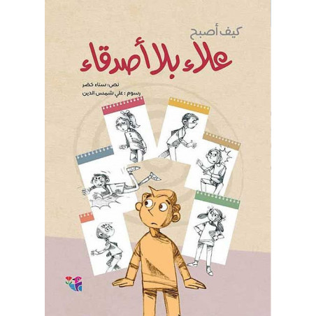 Alla n'a pas d'amis علاء بلا أصدقاء