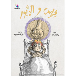 Firas et la guêpe فراس والدبور