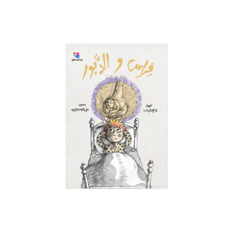 Firas et la guêpe فراس والدبور