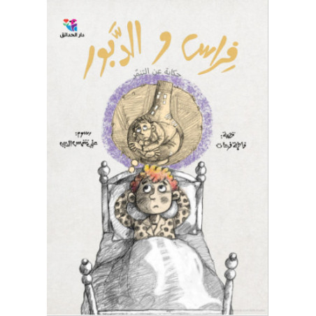 Firas et la guêpe فراس والدبور