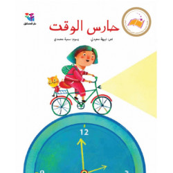 Gardien du temps حارس الوقت