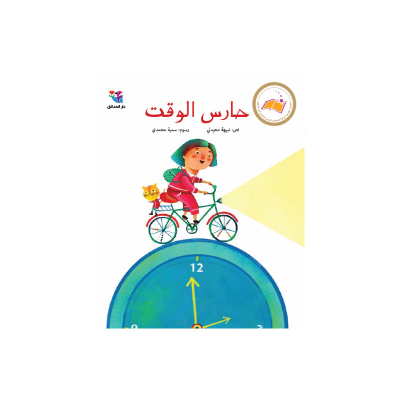 Gardien du temps حارس الوقت