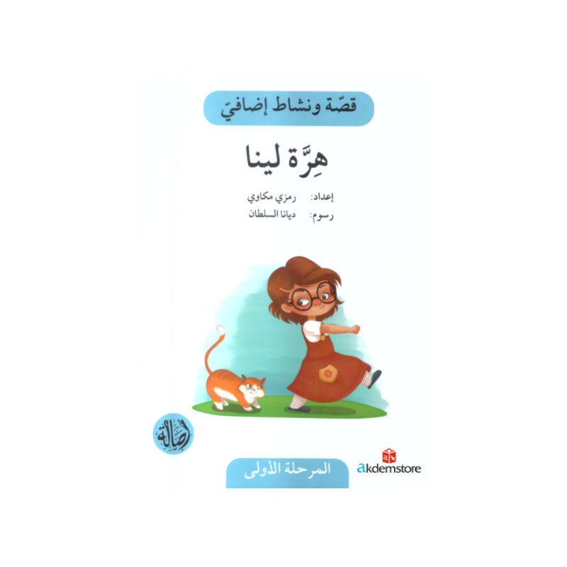 Chaton Lina هرة لينا