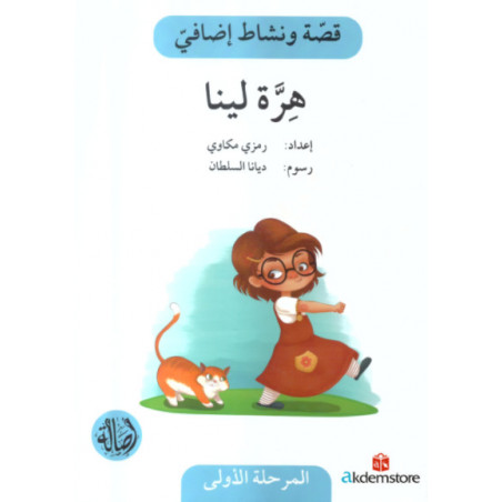 Chaton Lina هرة لينا