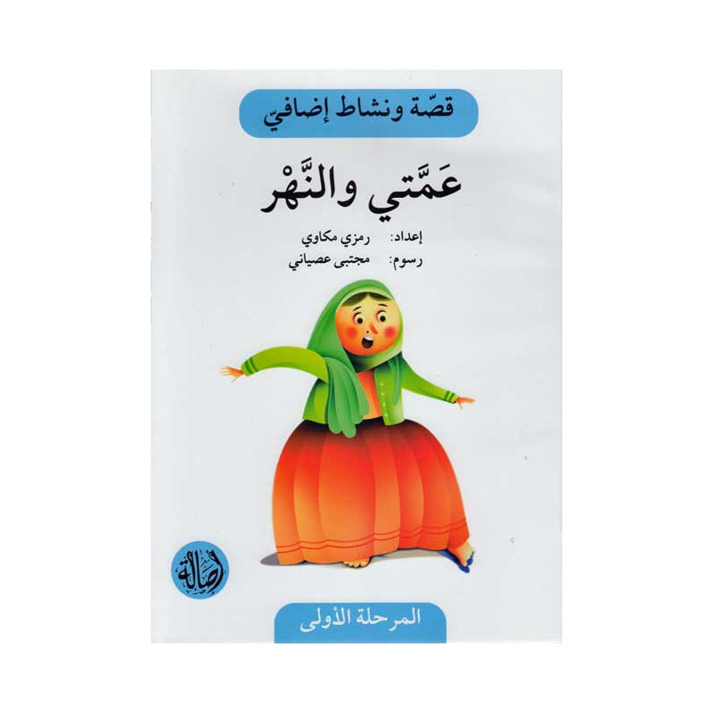 Ma tante et la rivière Histoire et Exercice عمتي والنهر