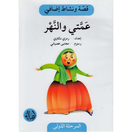 Ma tante et la rivière Histoire et Exercice عمتي والنهر