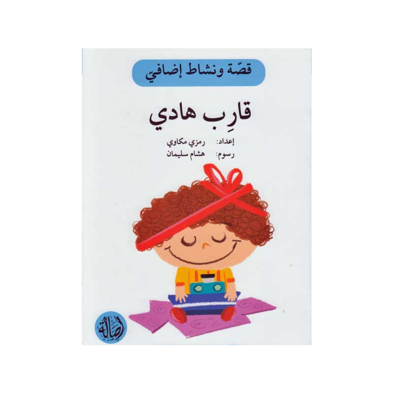 Le Bateau de Hadi Histoire et exercice قارب هادي
