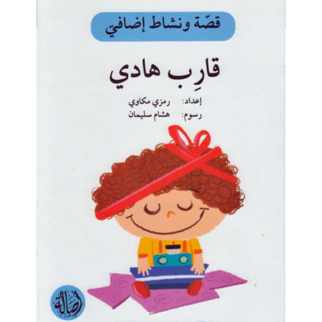 Le Bateau de Hadi Histoire et exercice قارب هادي