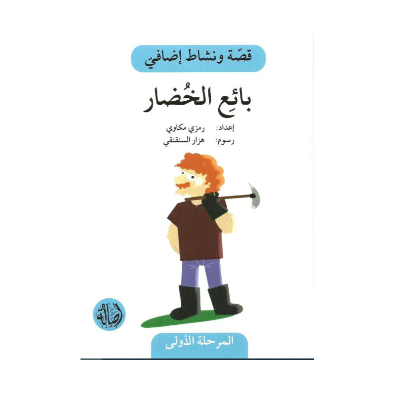 Le Marchand de légumes Histoire et Exercice بائع الخضار