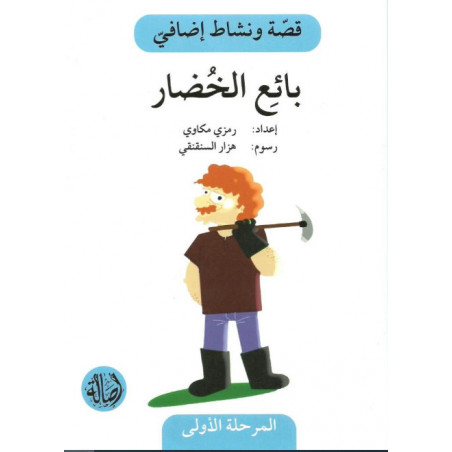 Le Marchand de légumes Histoire et Exercice بائع الخضار