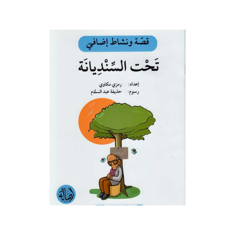 Sous le chêne Histoire et exercice تحت السنديانة