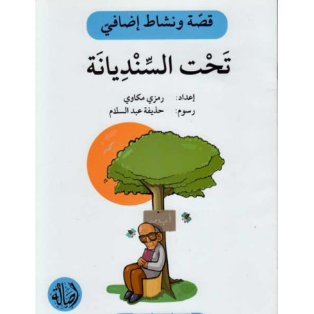 Sous le chêne Histoire et exercice تحت السنديانة