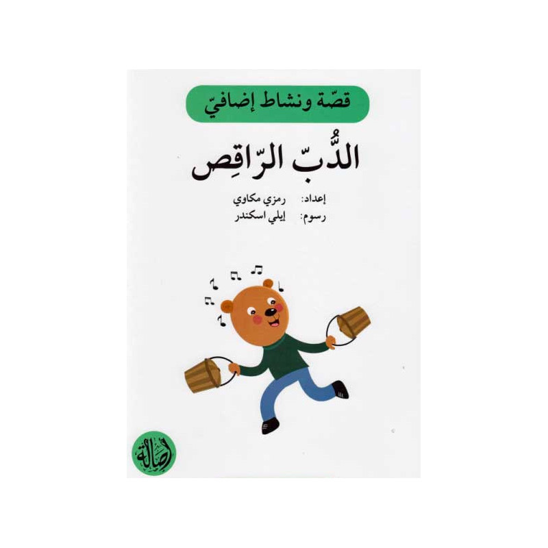 Ours dansant Histoire et Exercice الدب الراقص