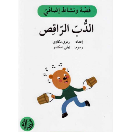 Ours dansant Histoire et Exercice الدب الراقص