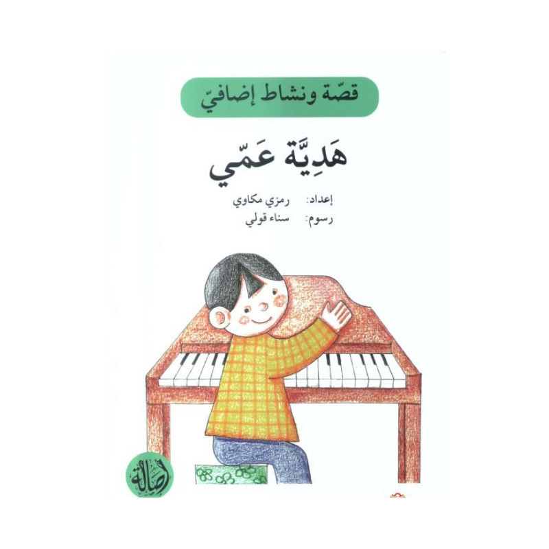 Le cadeau de mon oncle Histoire et Exercice هدية عمي