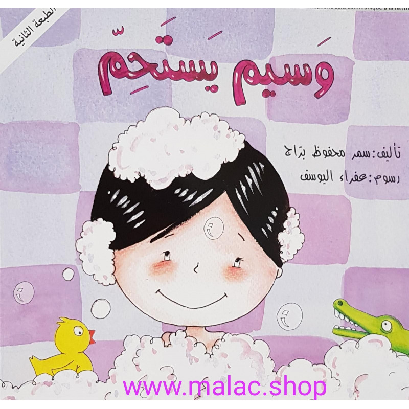 Wassim se douche tout seul       وسيم يستحم وحده