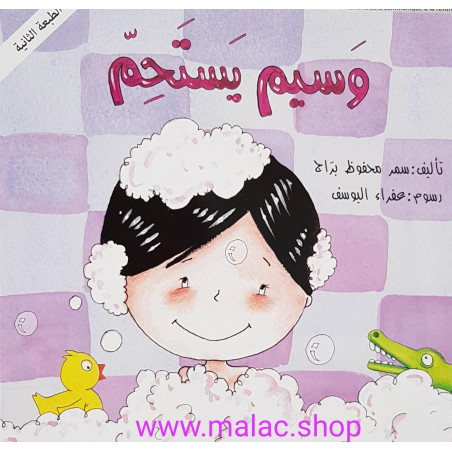 Wassim se douche tout seul       وسيم يستحم وحده