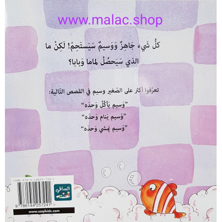 Wassim se douche tout seul       وسيم يستحم وحده