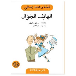 téléphone mobile Histoire et Exercice الهاتف الجوال