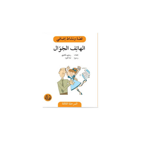 téléphone mobile Histoire et Exercice الهاتف الجوال