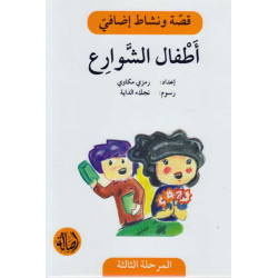 Les enfants des rues Histoire et Exercice اطفال الشوارع