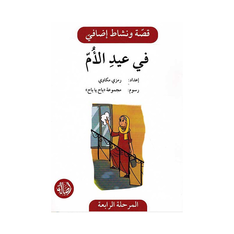 Le jour de la fête des mères Histoire et Exercice في عيد الام