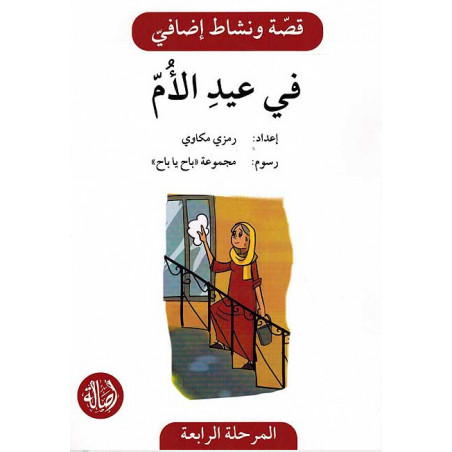 Le jour de la fête des mères Histoire et Exercice في عيد الام