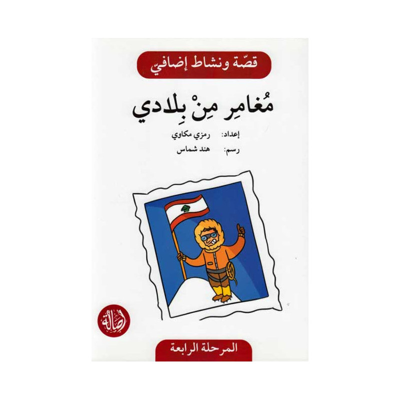 Un aventurier de mon pays Histoire et Exercice مغامر من بلادي