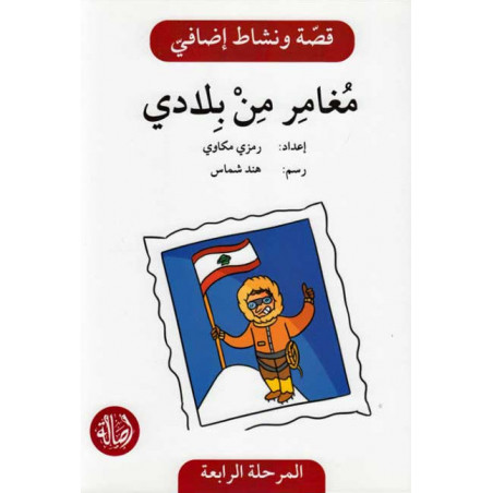 Un aventurier de mon pays Histoire et Exercice مغامر من بلادي