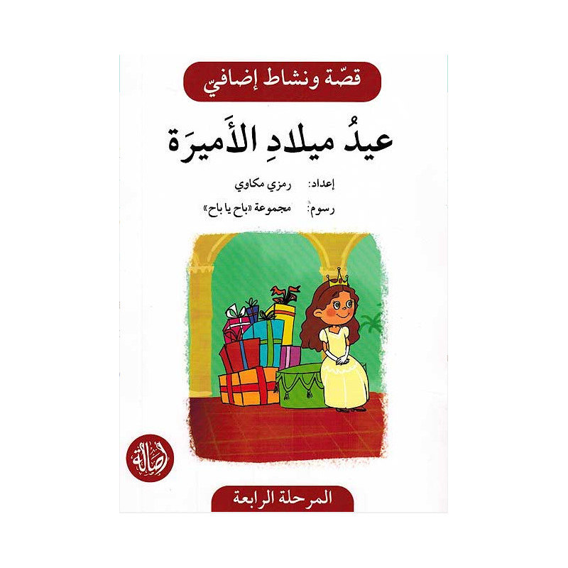 Anniversaire de princesse Histoire et Exercice عيد ميلاد الاميرة